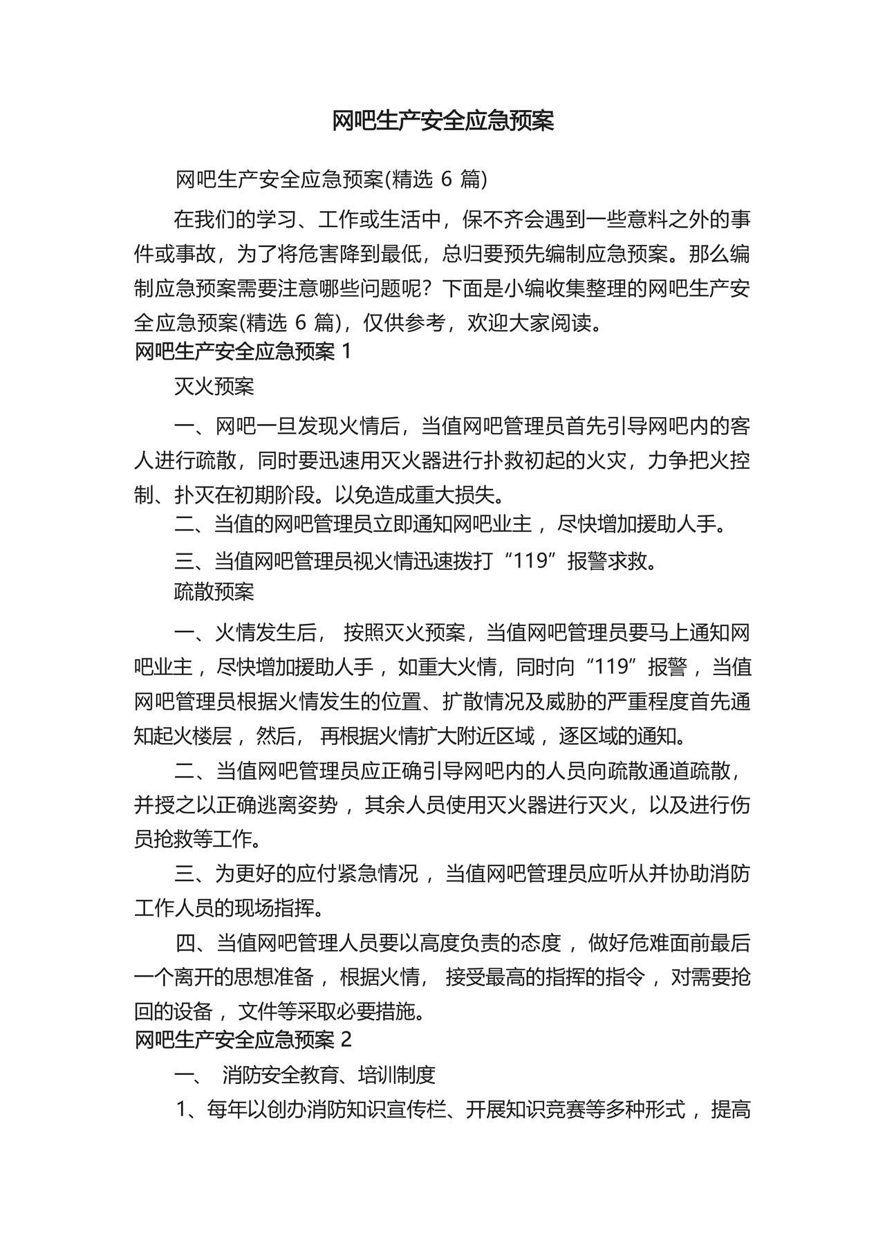 网吧生产安全应急预案(精选6篇).docx