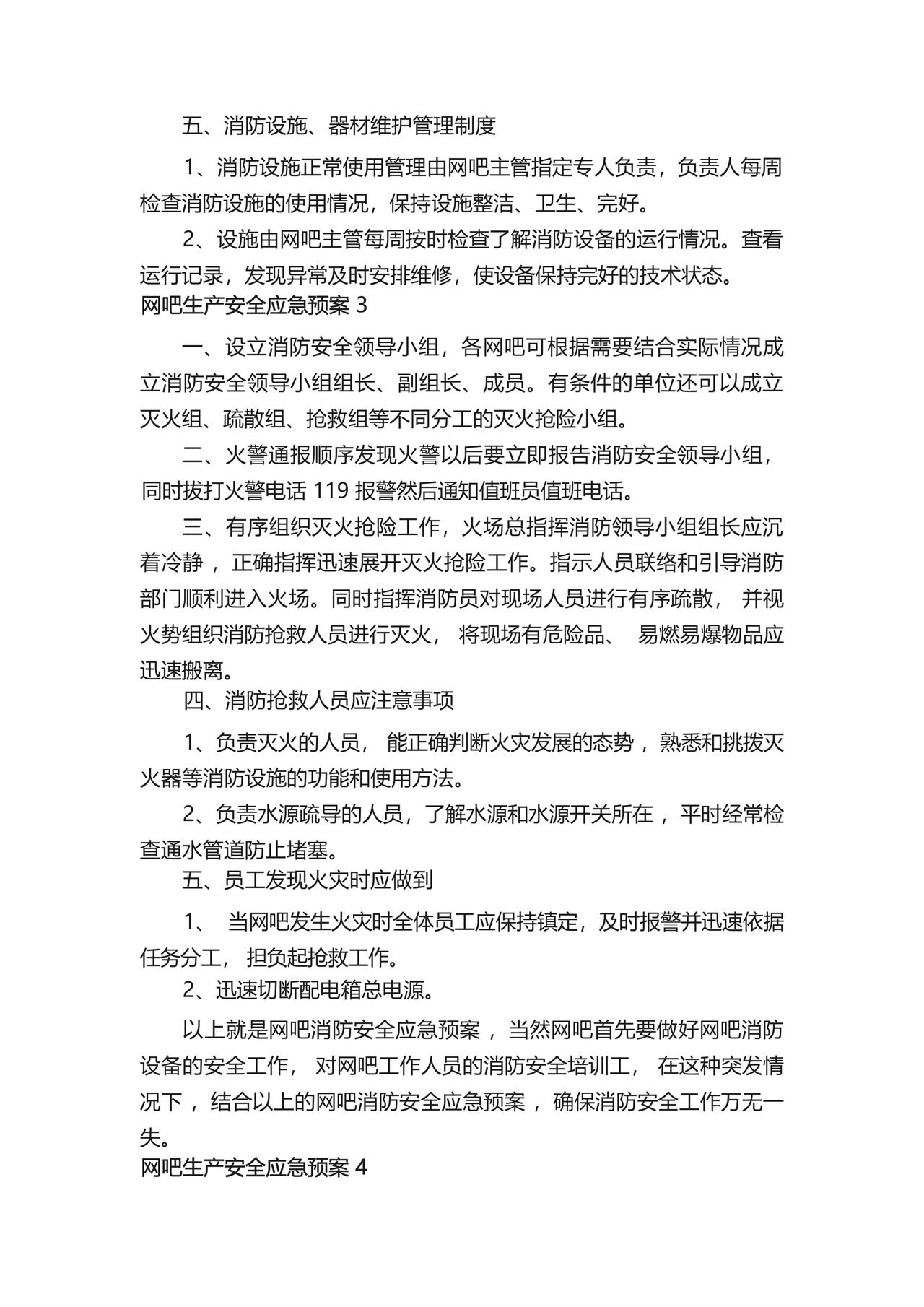 网吧生产安全应急预案(精选6篇).docx
