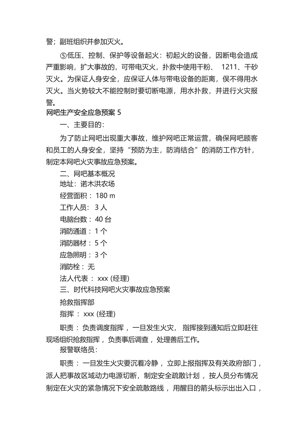 网吧生产安全应急预案(精选6篇).docx