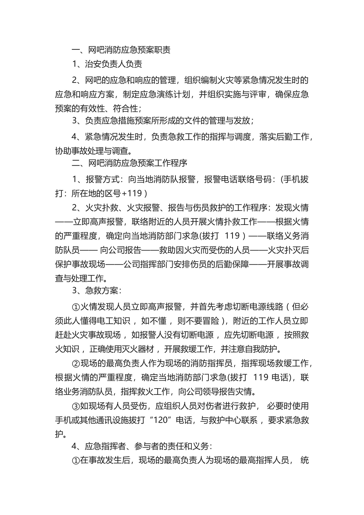 网吧生产安全应急预案(精选6篇).docx