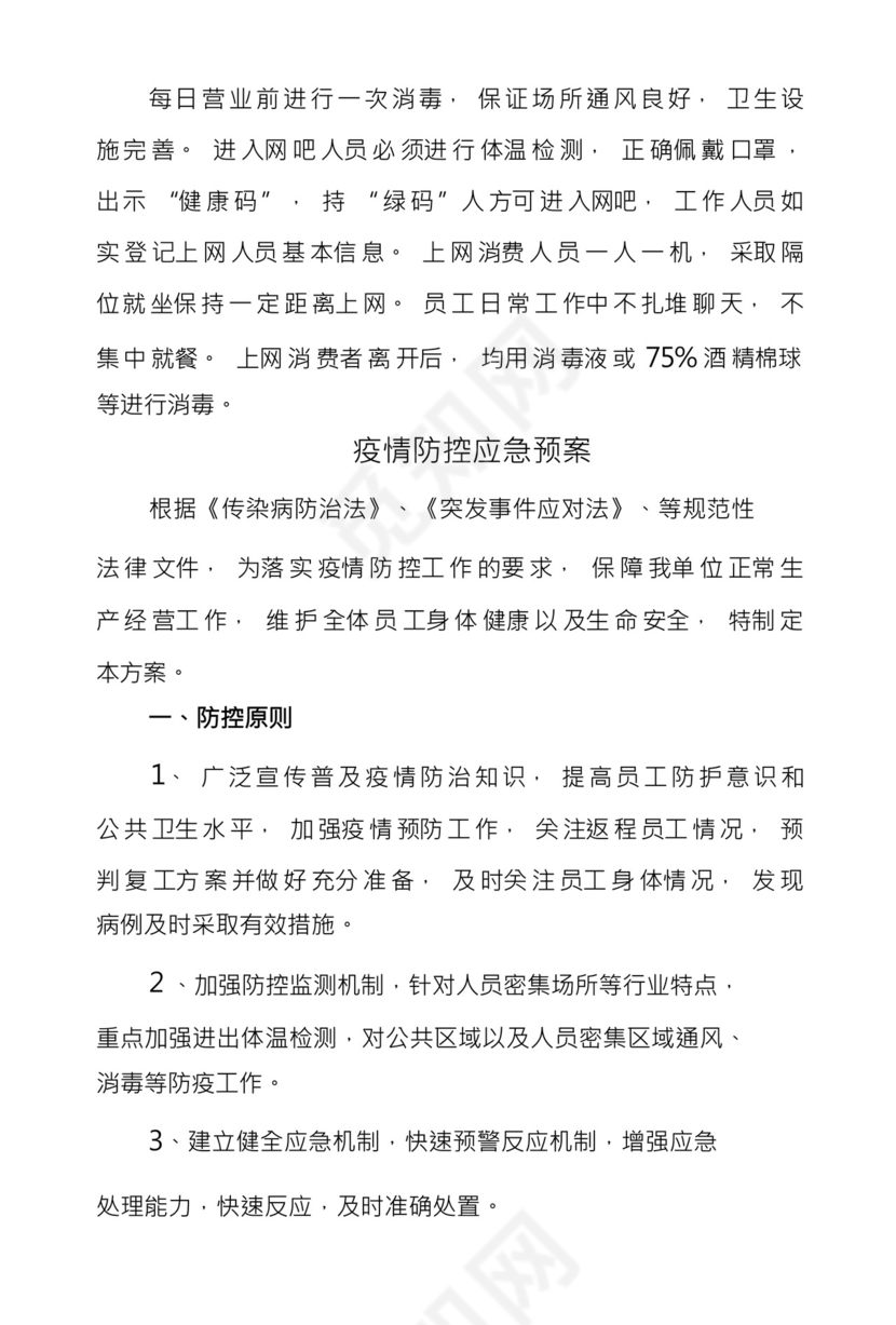 网吧疫情防控应急措施预案.docx