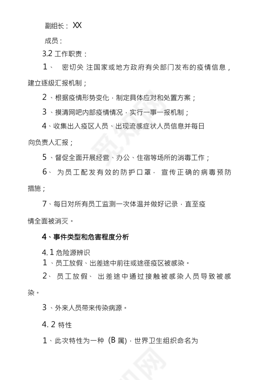 网吧疫情防控应急措施预案.docx