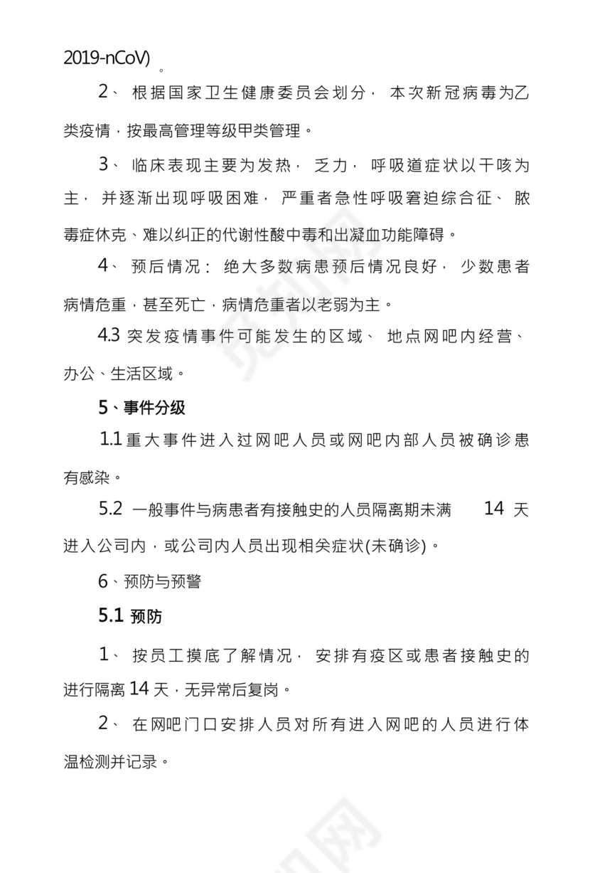 网吧疫情防控应急措施预案.docx