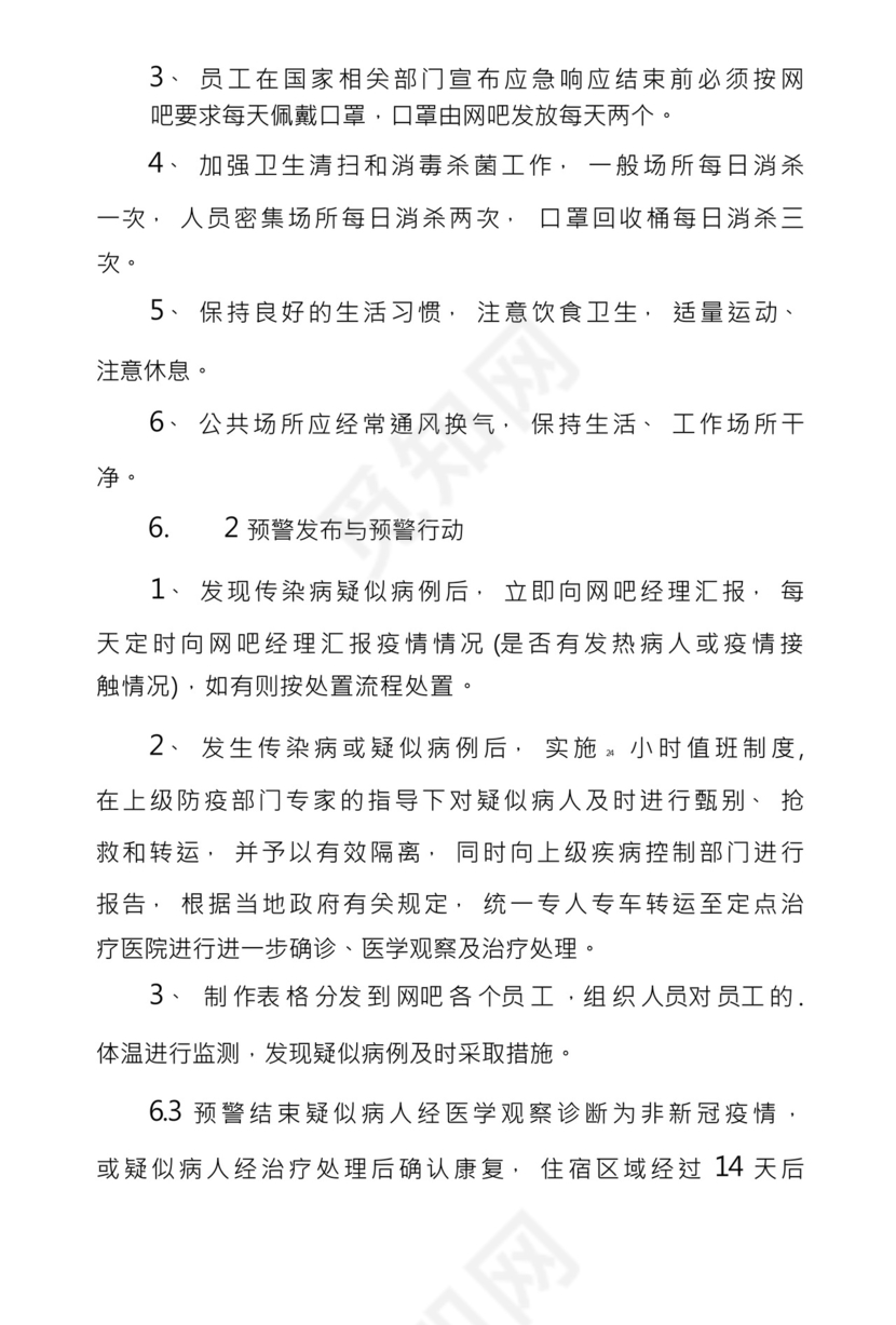 网吧疫情防控应急措施预案.docx