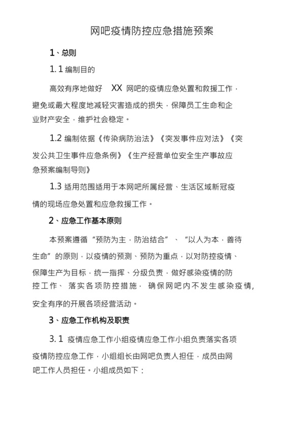 网吧疫情防控应急措施预案.docx