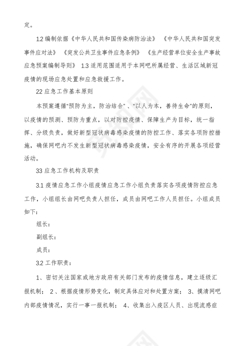 网吧疫情防控方案及网吧疫情应急预案多篇.docx