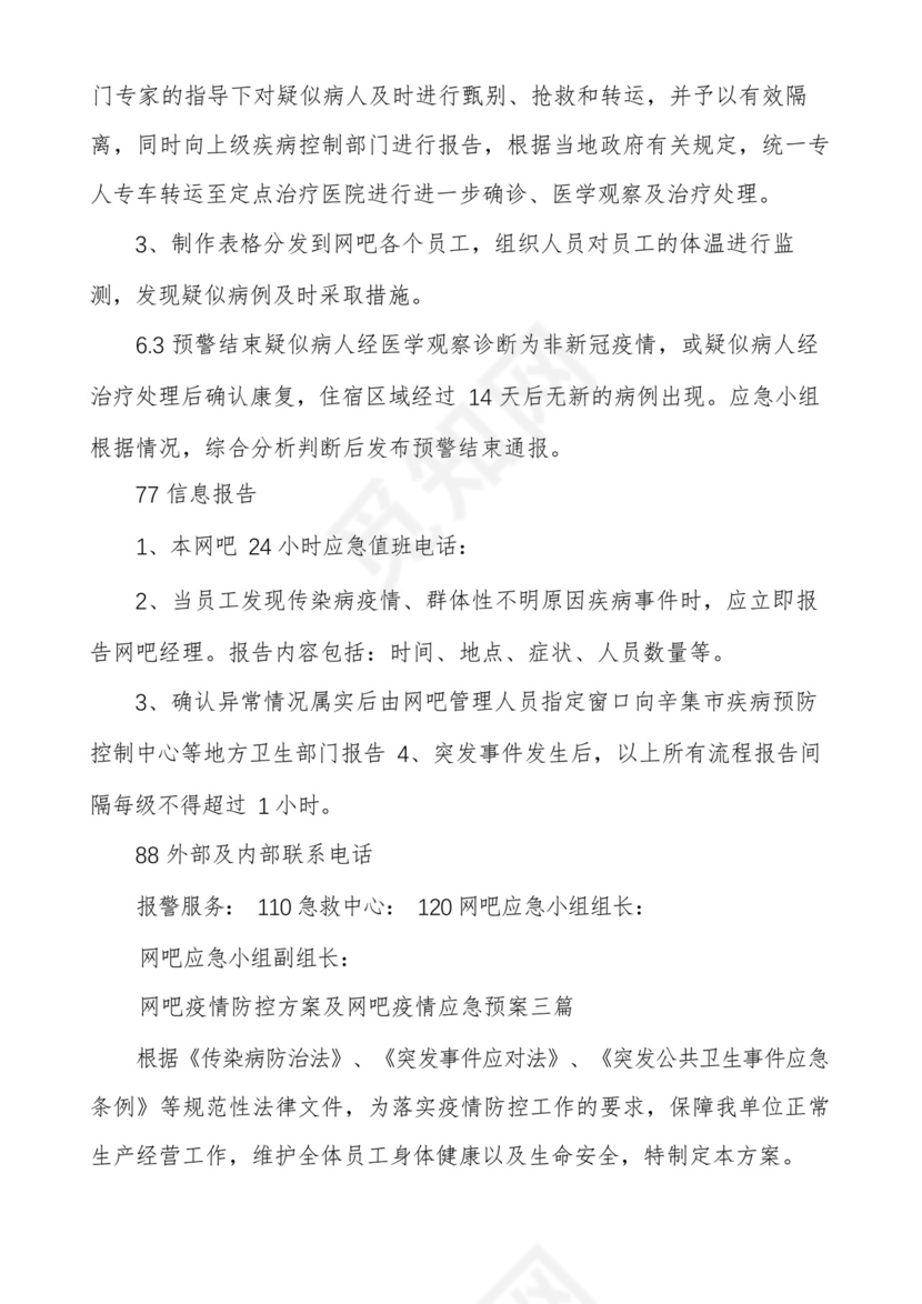 网吧疫情防控方案及网吧疫情应急预案多篇.docx