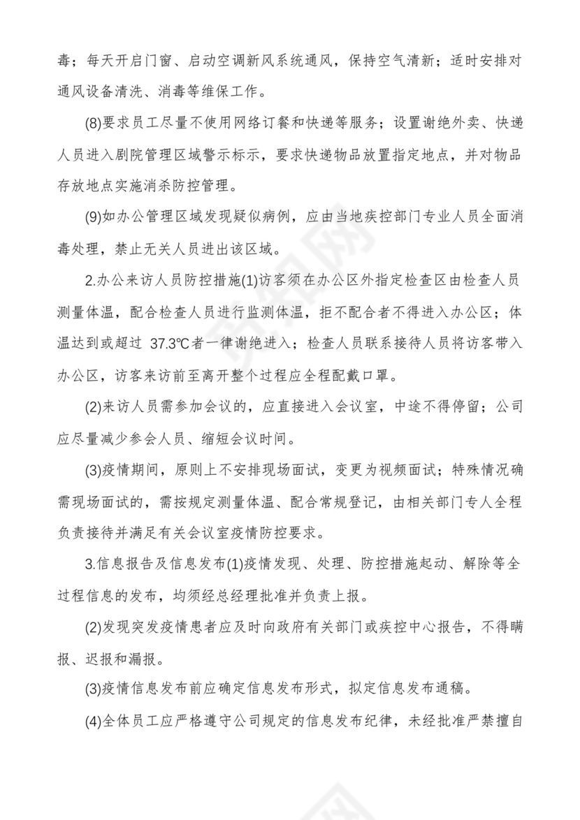 网吧疫情防控方案及网吧疫情应急预案多篇.docx