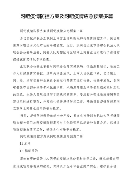 网吧疫情防控方案及网吧疫情应急预案多篇.docx