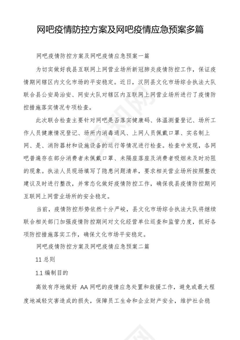 网吧疫情防控方案及网吧疫情应急预案多篇.docx