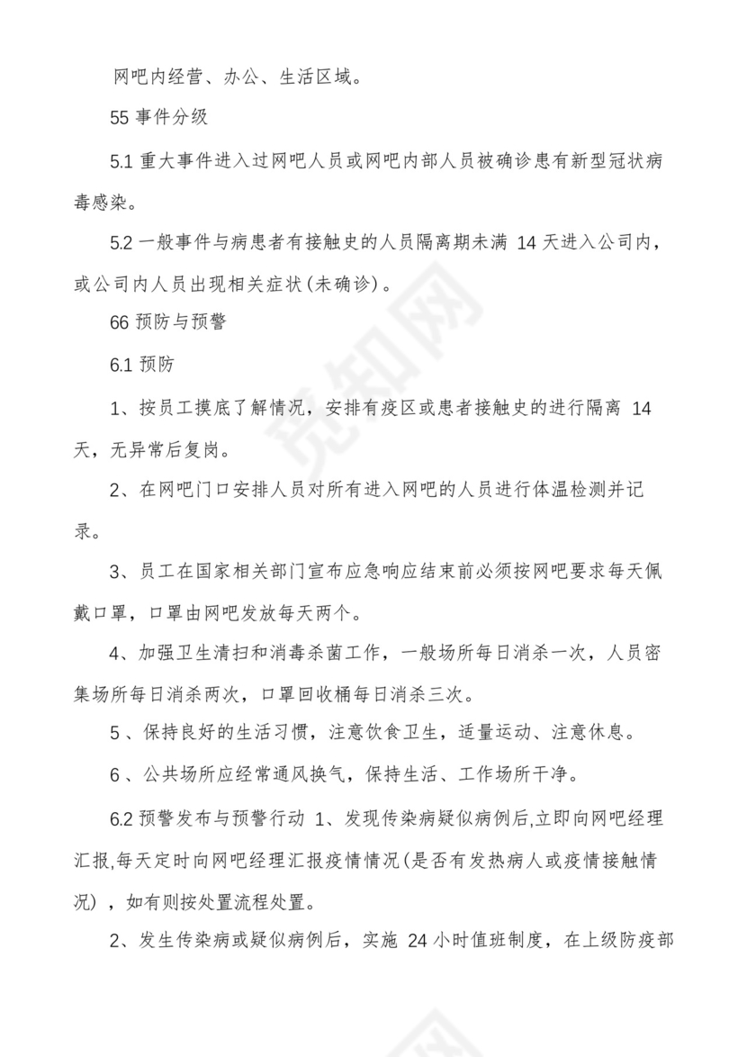 网吧疫情防控方案及网吧疫情应急预案多篇.docx