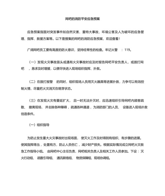 网吧的消防安全应急预案.docx