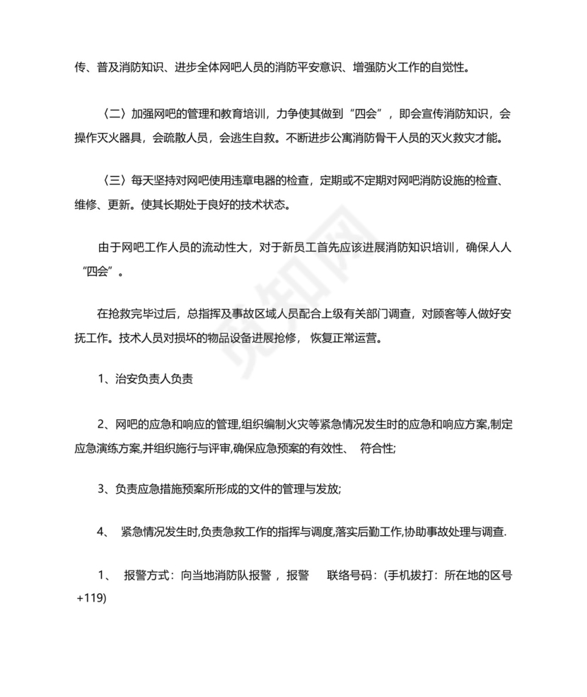 网吧的消防安全应急预案.docx