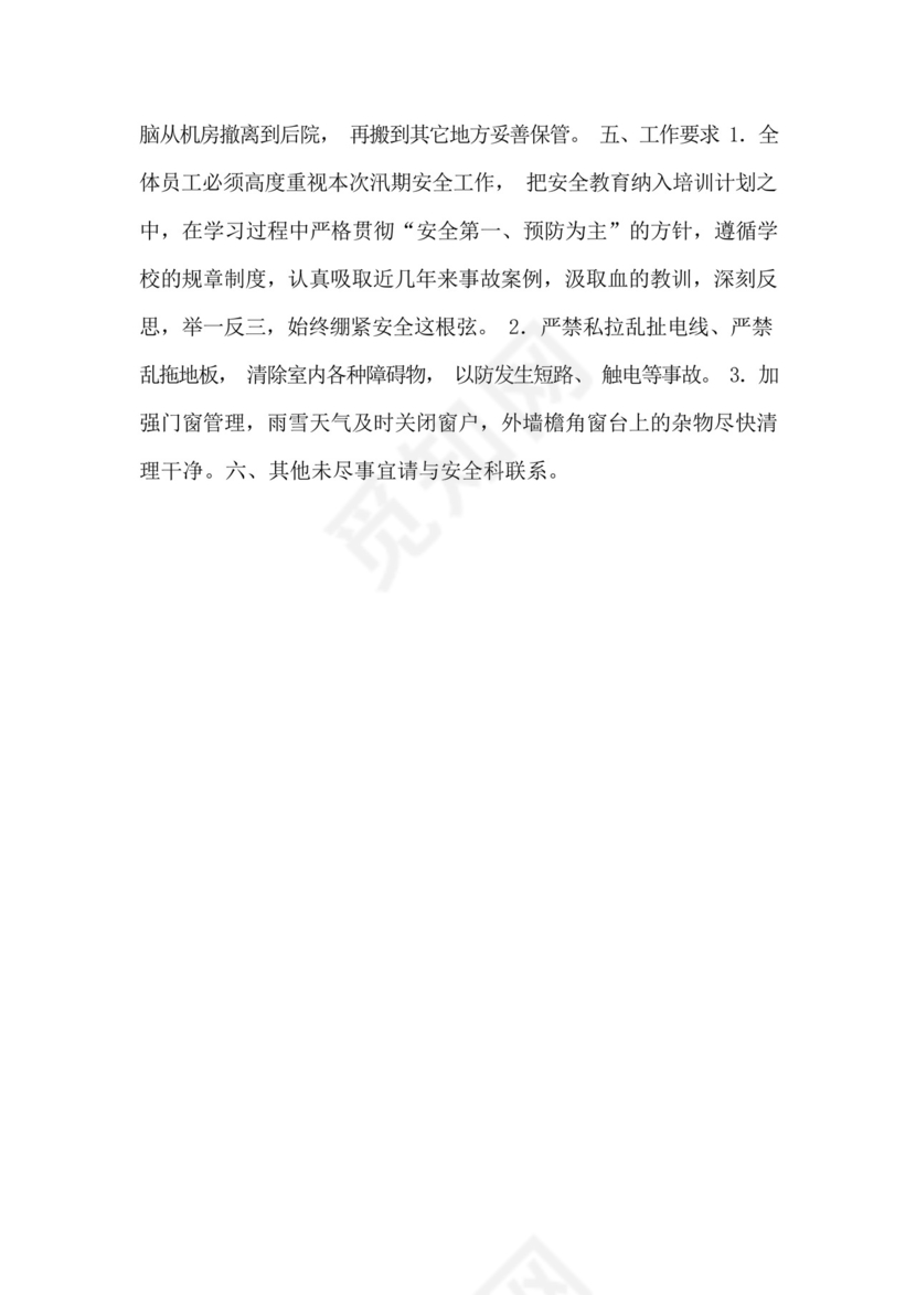 网吧防汛应急预案范文.docx