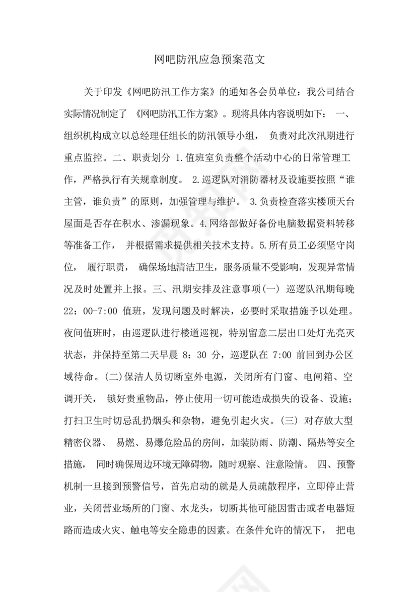 网吧防汛应急预案范文.docx