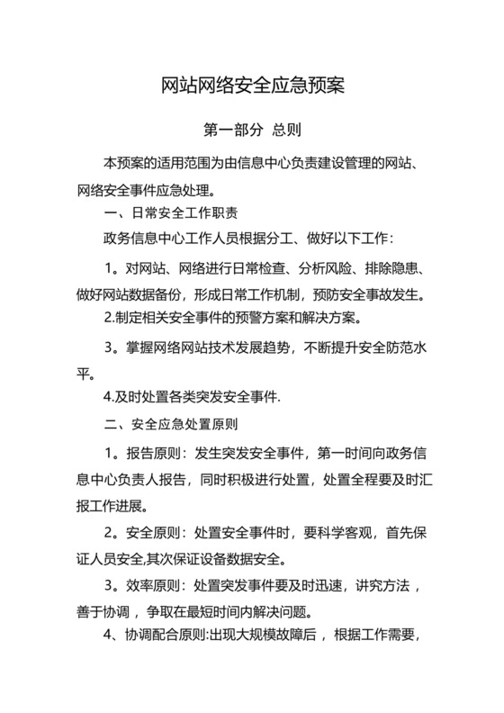 网站网络安全应急预案.docx