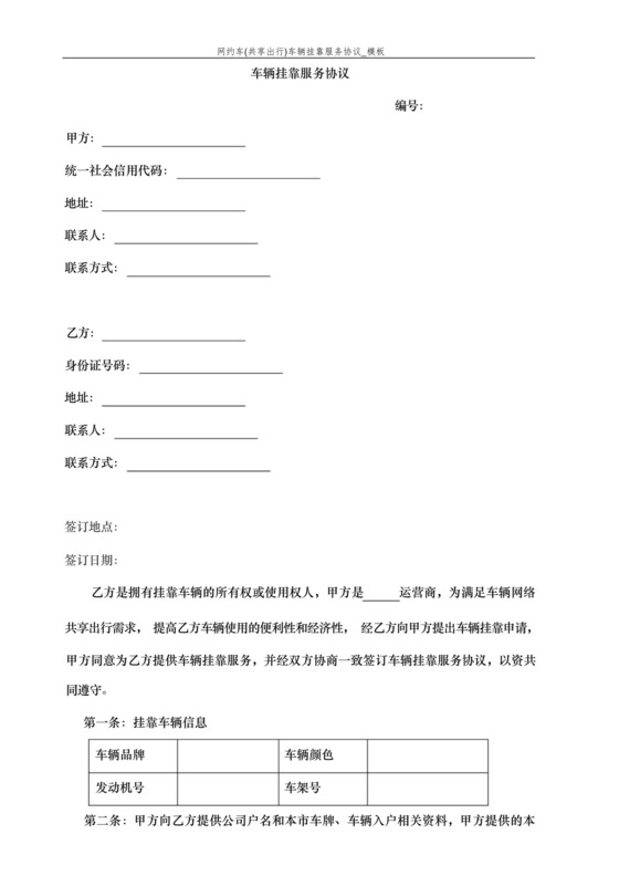 网约车(共享出行)车辆挂靠服务协议.docx