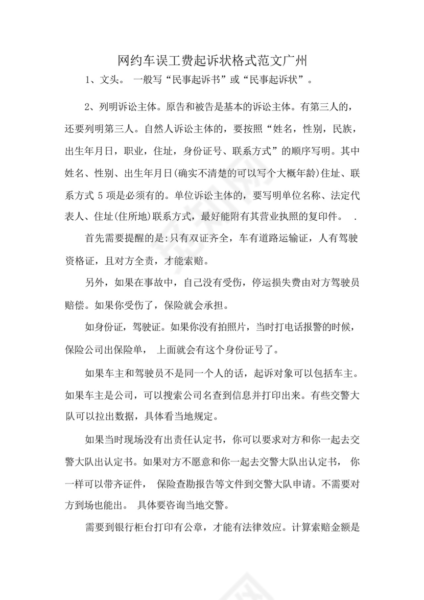 网约车误工费起诉状格式范文广州.docx