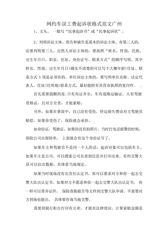 网约车误工费起诉状格式范文广州.docx