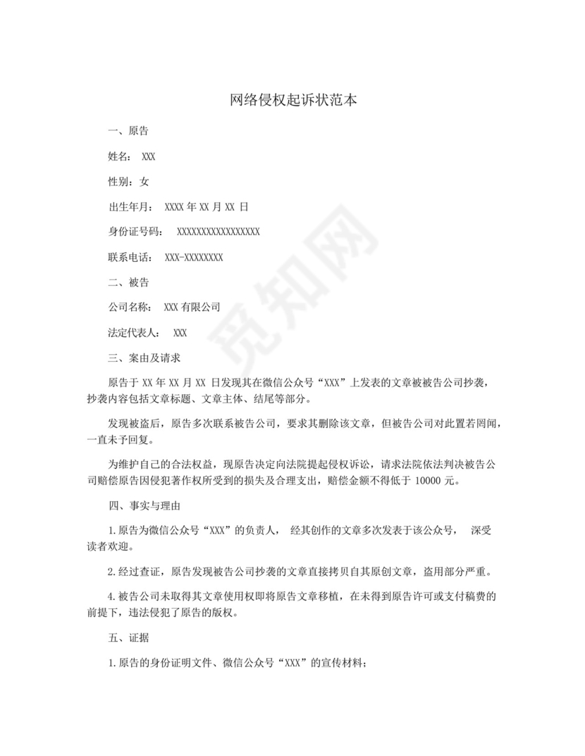 网络侵权起诉状范本.docx