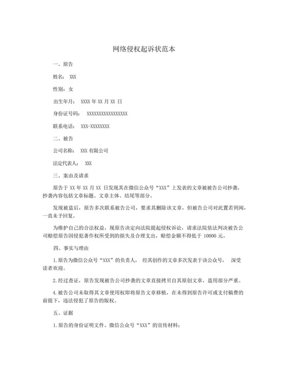 网络侵权起诉状范本.docx