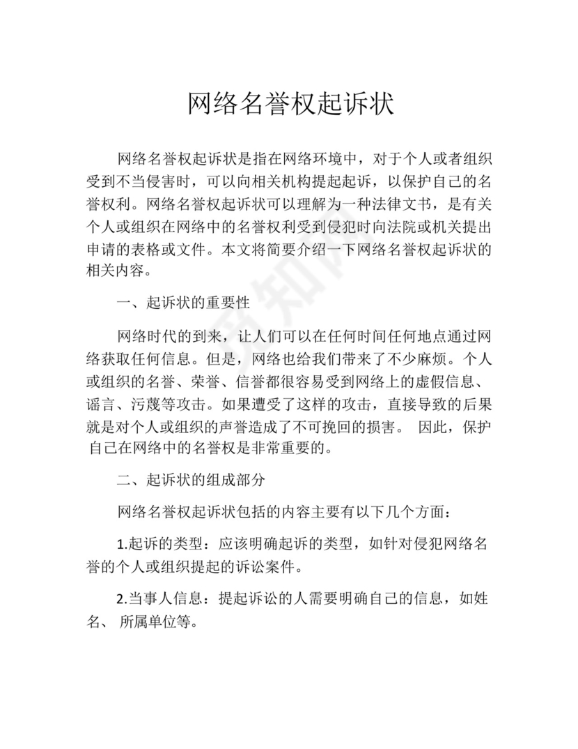 网络名誉权起诉状.docx