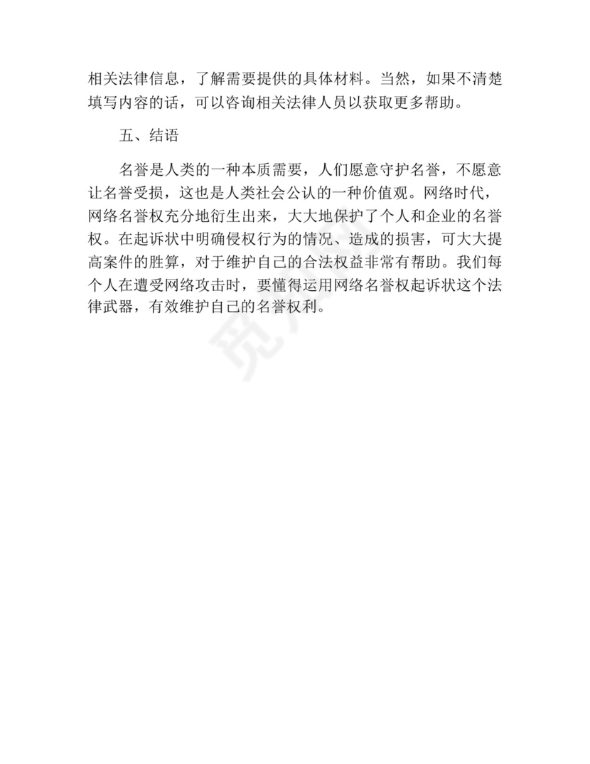 网络名誉权起诉状.docx