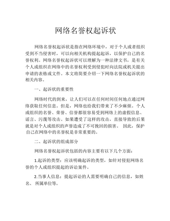 网络名誉权起诉状.docx