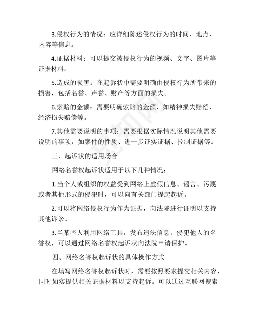 网络名誉权起诉状.docx