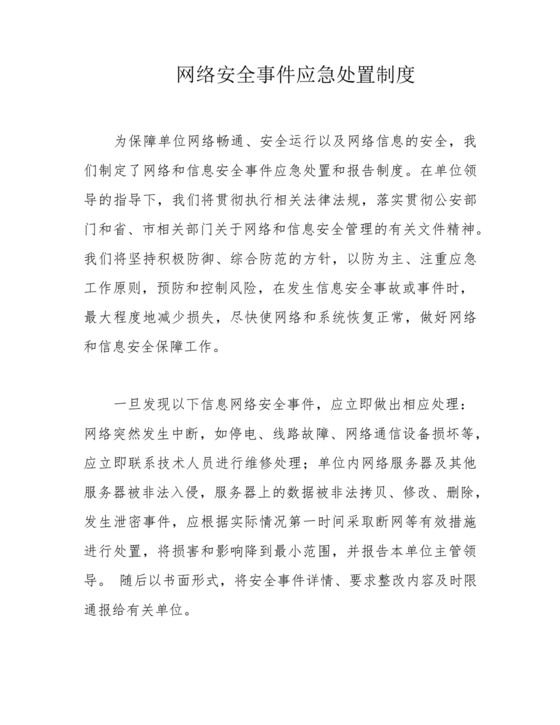 网络安全事件应急处置制度.docx