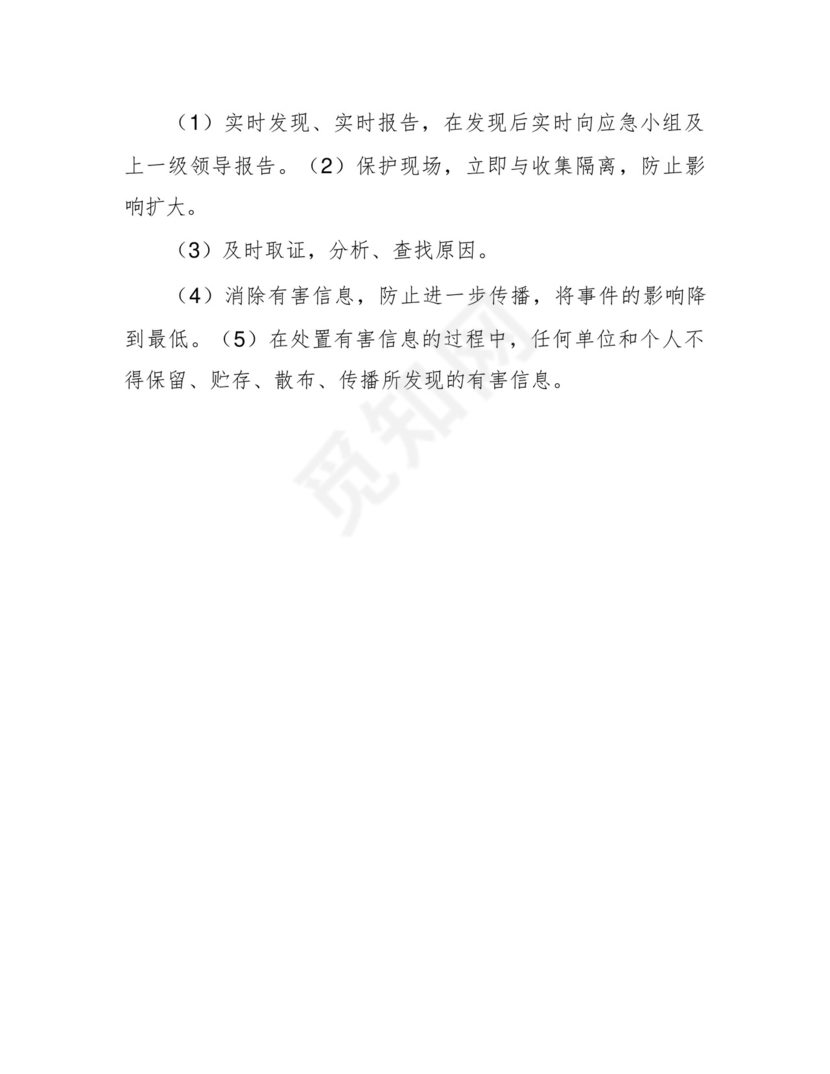 网络安全事件应急管理制度及处置措施.docx