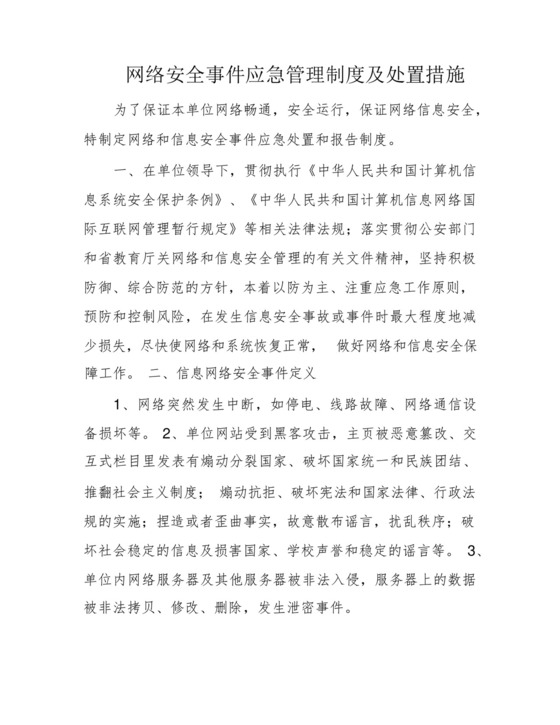 网络安全事件应急管理制度及处置措施.docx