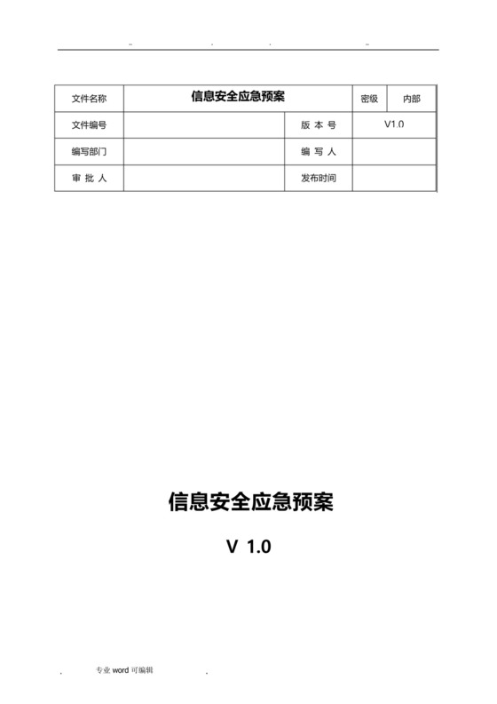 网络安全应急处置工作流程图.docx