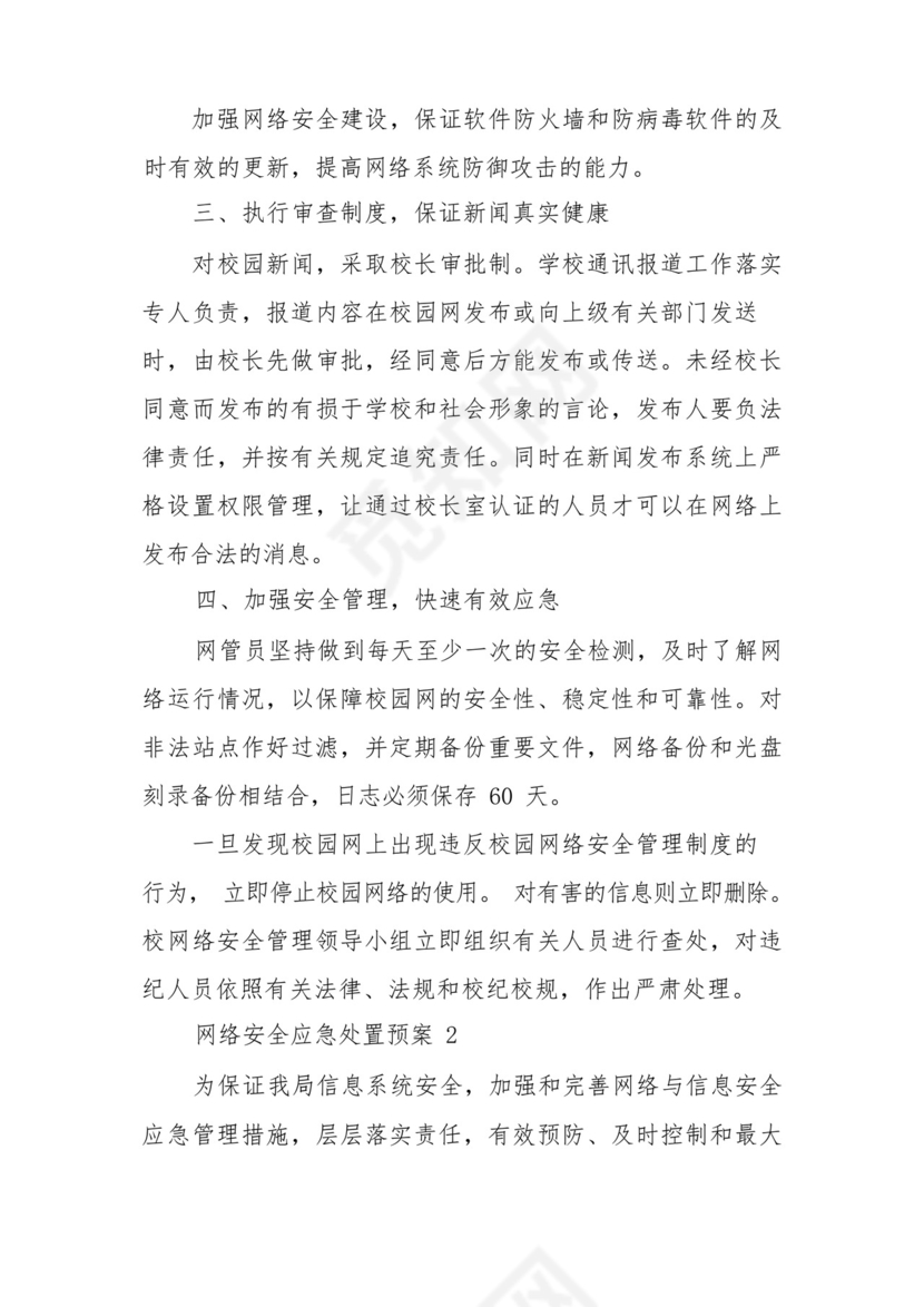 网络安全应急处置预案(精选5篇).docx