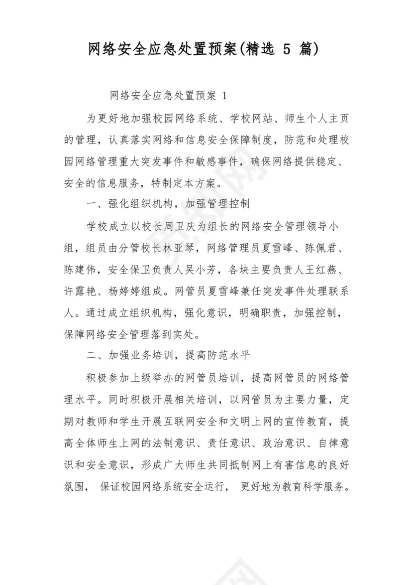 网络安全应急处置预案(精选5篇).docx