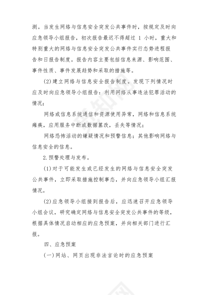 网络安全应急处置预案(精选5篇).docx