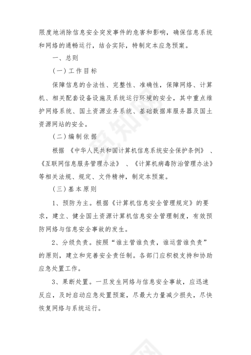 网络安全应急处置预案(精选5篇).docx