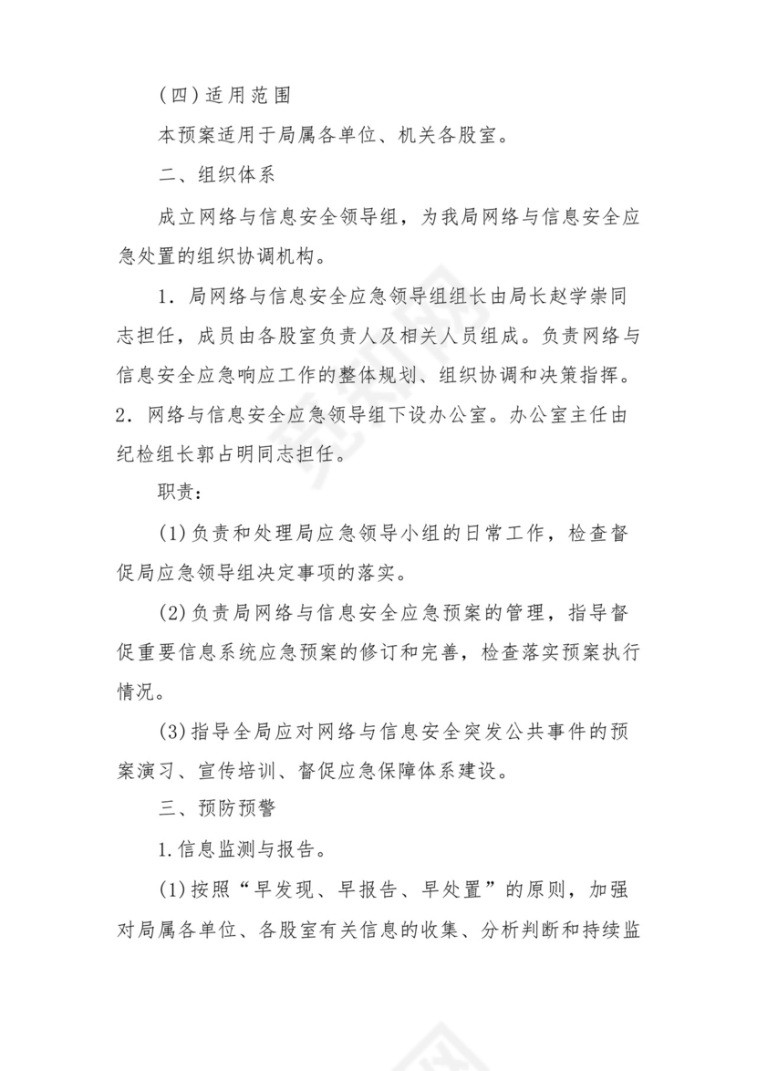 网络安全应急处置预案(精选5篇).docx
