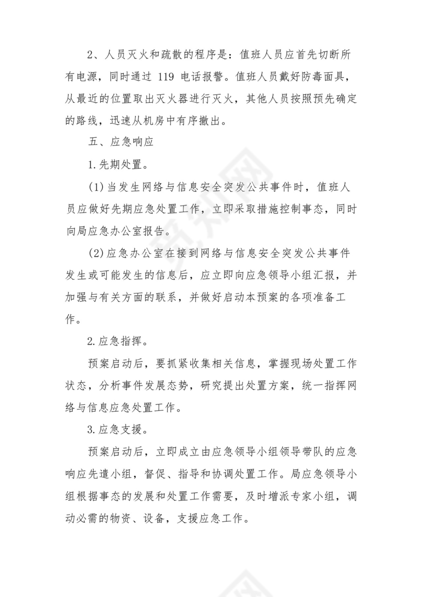 网络安全应急处置预案(精选5篇).docx