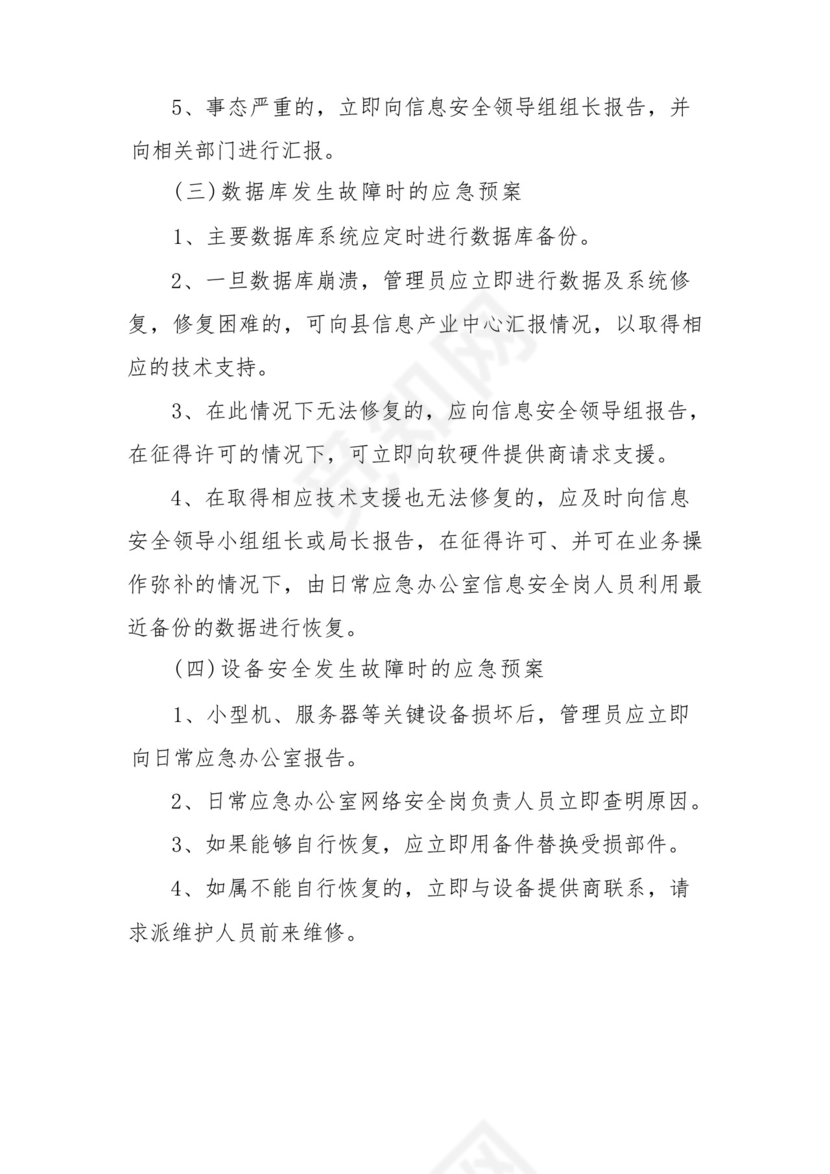 网络安全应急处置预案(精选5篇).docx