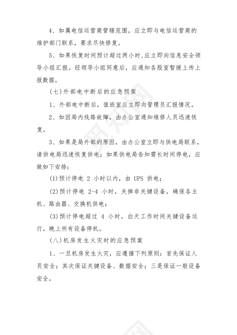 网络安全应急处置预案(精选5篇).docx