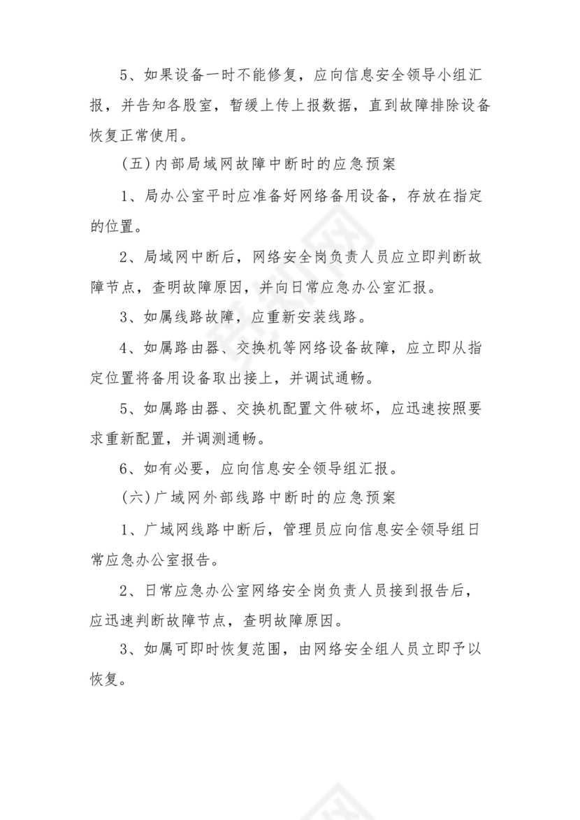 网络安全应急处置预案(精选5篇).docx