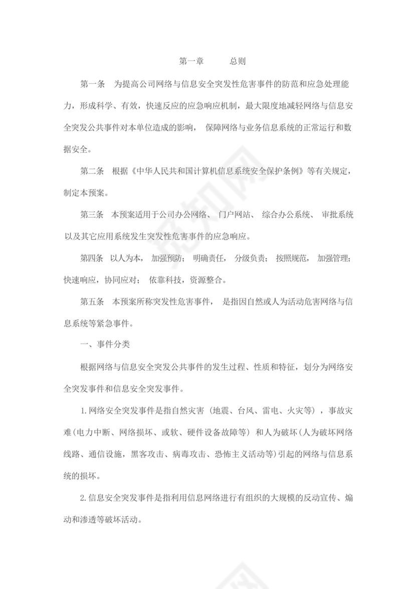 网络安全应急管理制度和应急预案.docx