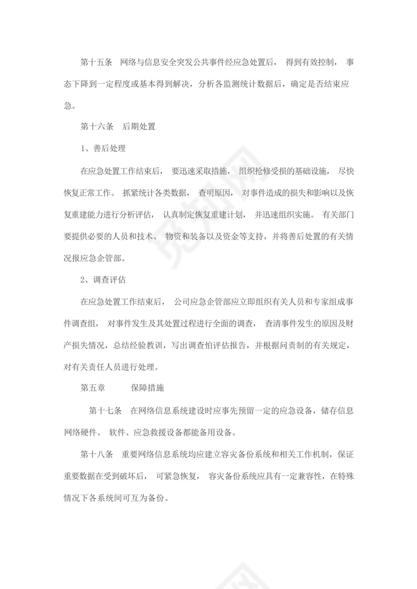 网络安全应急管理制度和应急预案.docx