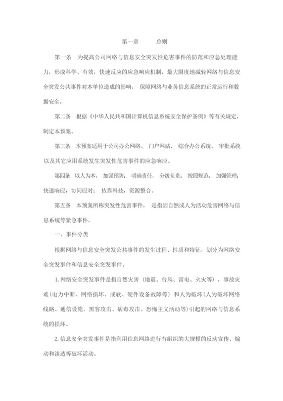 网络安全应急管理制度和应急预案.docx