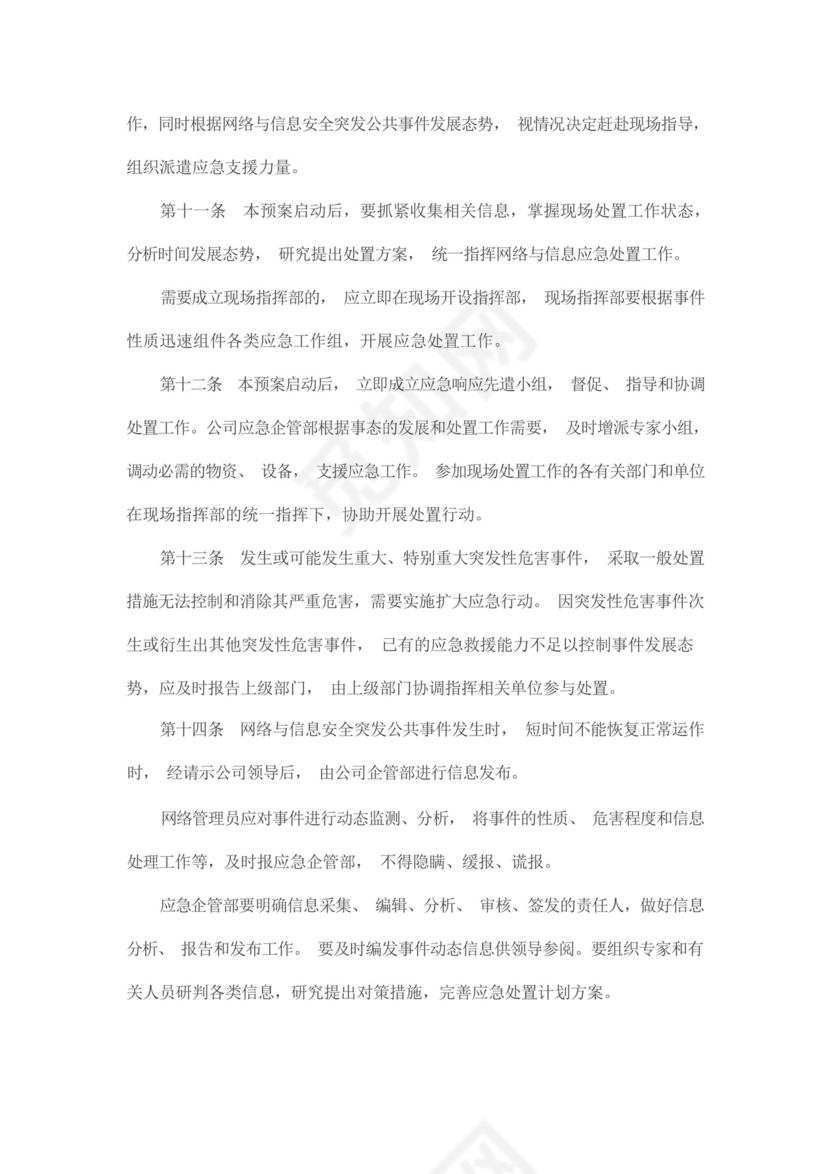 网络安全应急管理制度和应急预案.docx