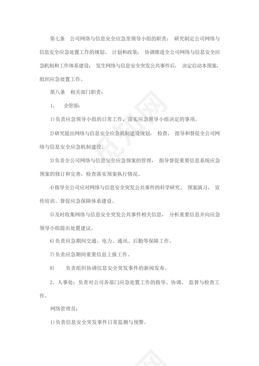 网络安全应急管理制度和应急预案.docx