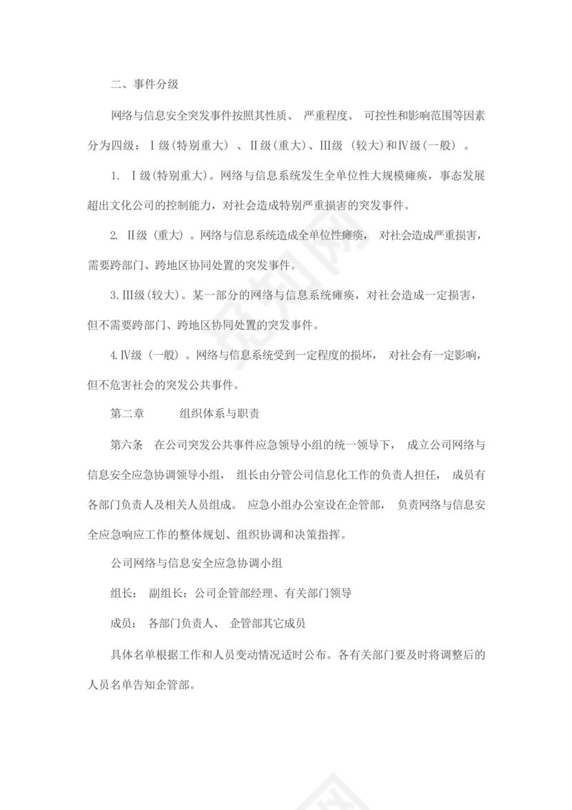网络安全应急管理制度和应急预案.docx