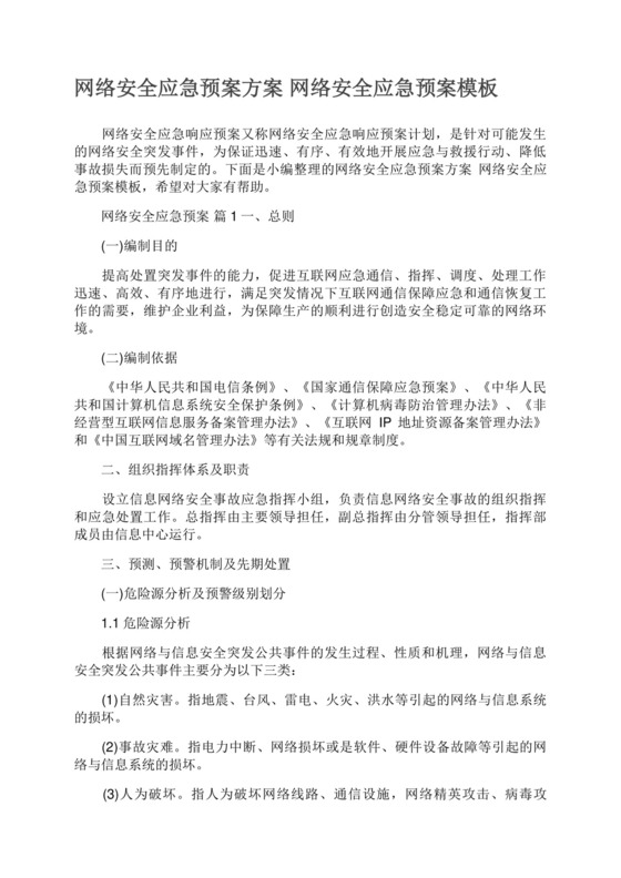 网络安全应急预案方案网络安全应急预案模板.docx