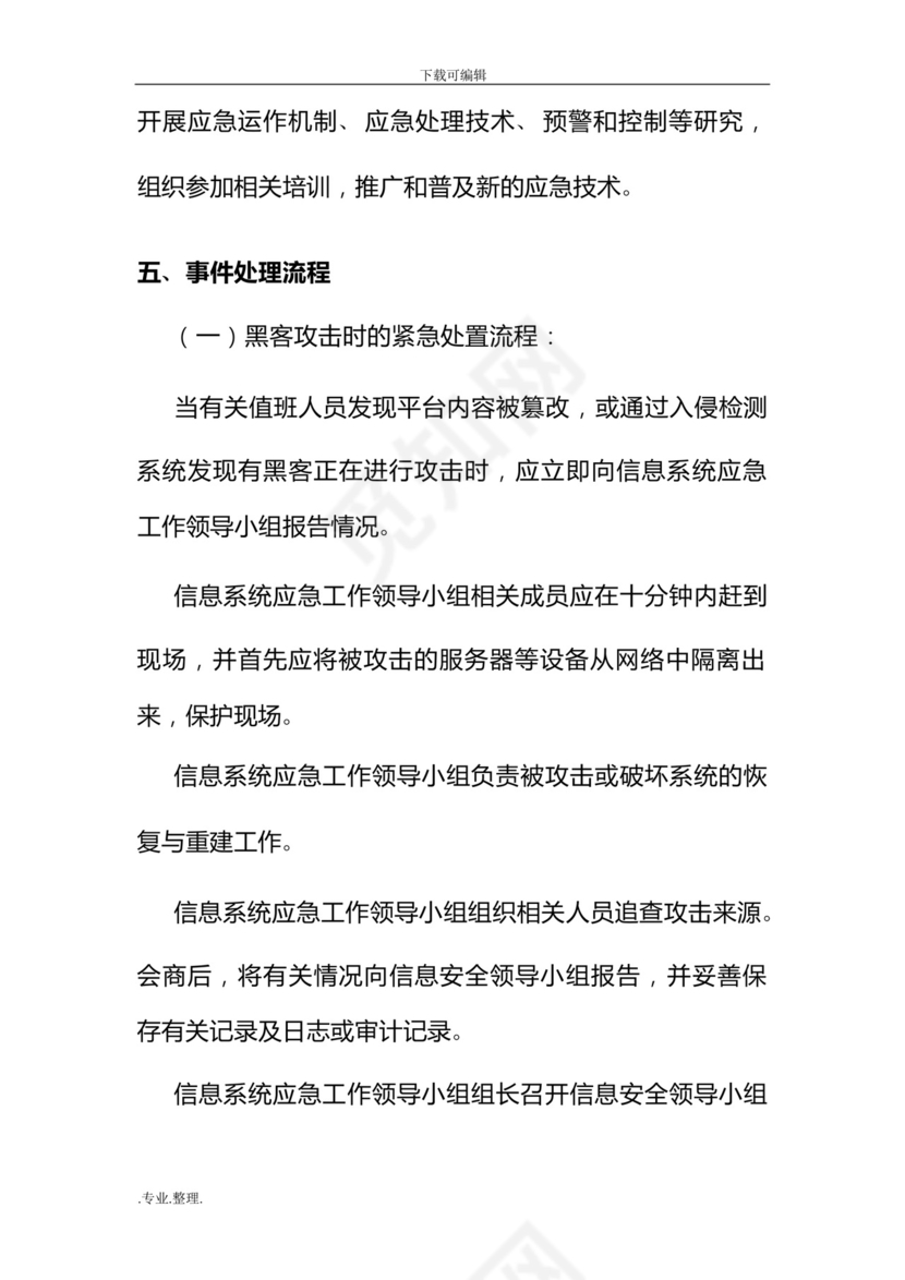 网络安全管理应急处置预案.docx